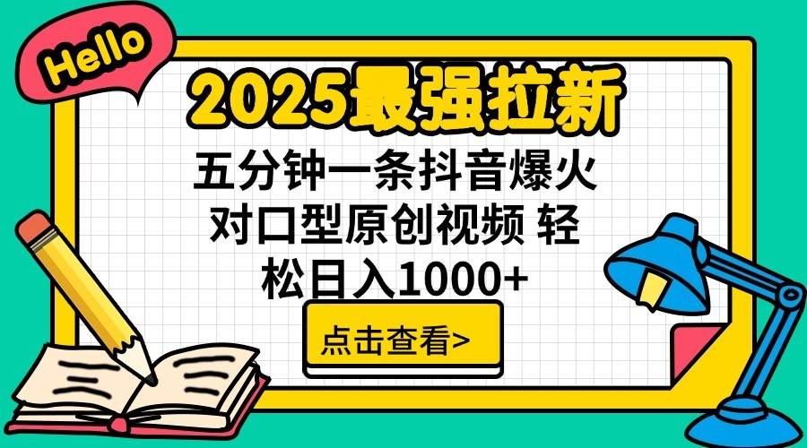 2025最强拉新首发，单用户下载7元，轻松日入1000+，小白轻松上手-悠闲副业网