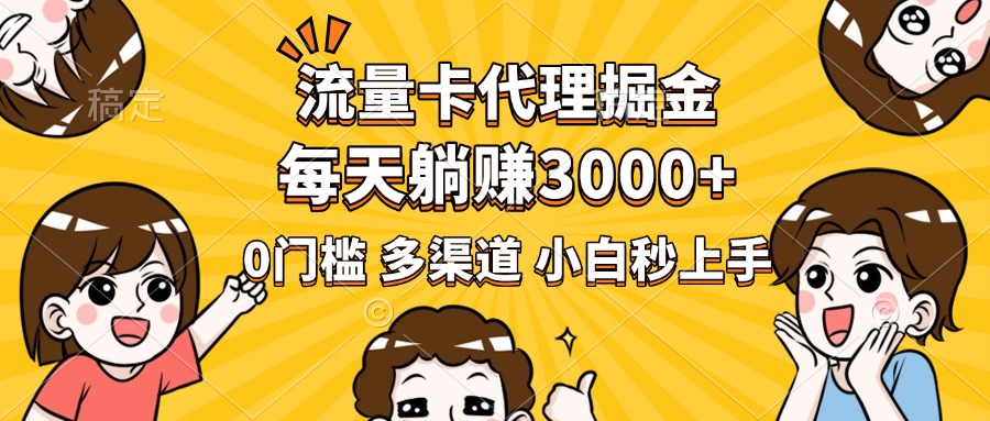 流量卡代理掘金，0门槛，每天躺赚3000+，多种推广渠道，新手小白轻松上手-悠闲副业网