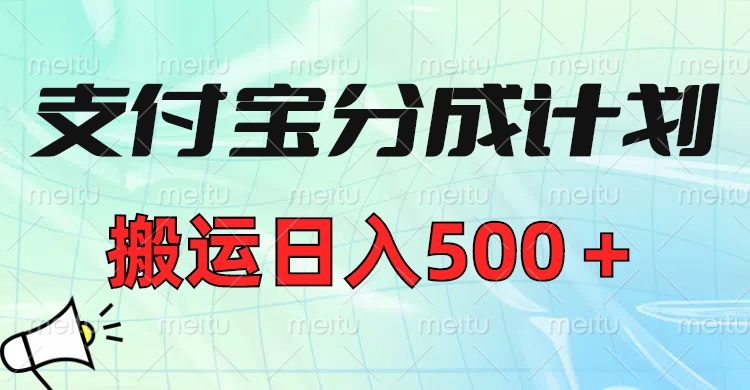 支付宝分成计划，搬运日入500＋小白轻松上手单月破万收益！-悠闲副业网