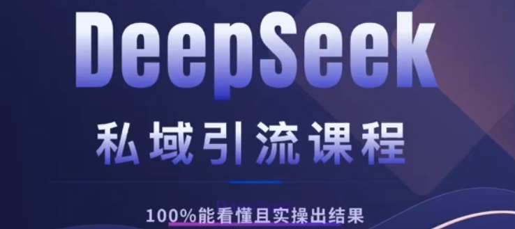 DeepSeek私域引流课程，小白也能看懂，实操必出结果，日引目标客户200+-悠闲副业网