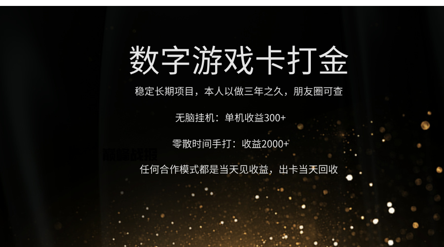 正规游戏卡打金，单机无脑挂收益300+，手打收益无上限！！！-悠闲副业网