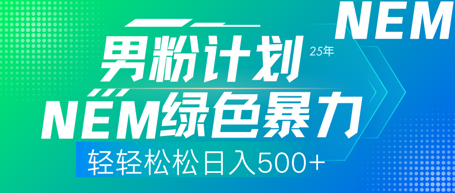 25年新男粉计划绿色暴力项目轻轻松松日收500+-悠闲副业网