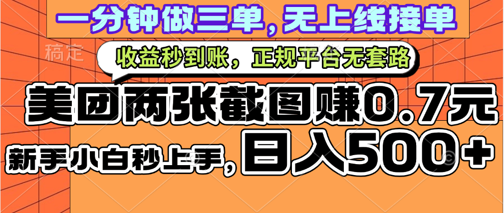 一部手机日入500+，截两张图挣0.7元，一分钟三单无上限接单，零门槛-悠闲副业网