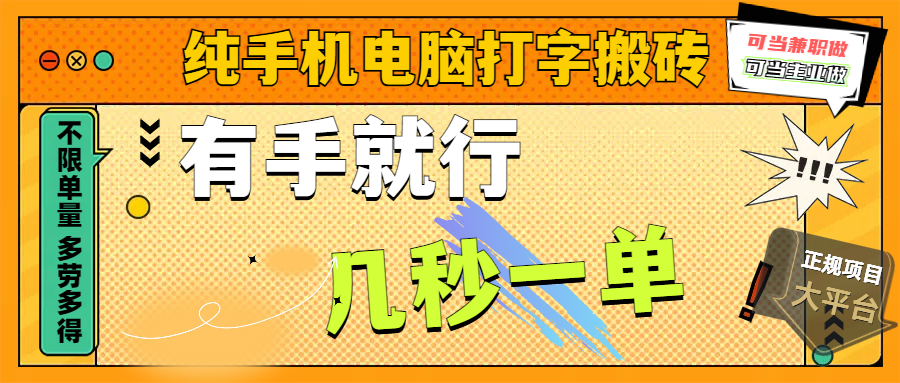 纯手机电脑打字搬砖，副业可发展主业来做蓝海项目，有手就行，几秒一单，不限单量，多劳多得，收益全程有官方托底，正规项目大平台-悠闲副业网