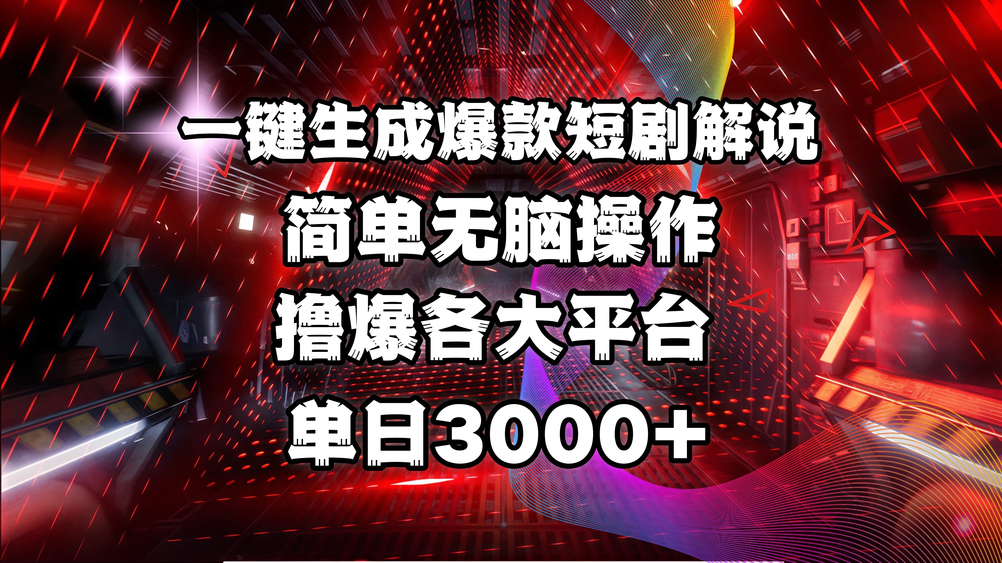 全网首发！操作简单，撸爆各大平台，单日3000+-悠闲副业网