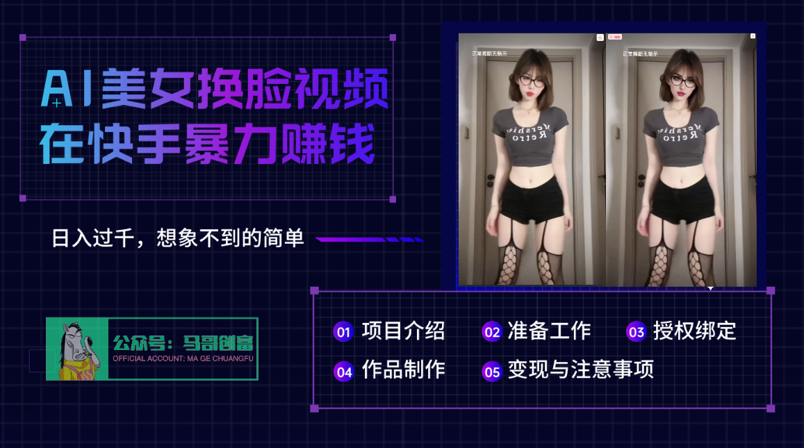 AI批量生成美女换脸视频，结合抖音快手暴利赚钱，通过此方法拉新日入过千-悠闲副业网