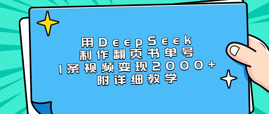 用DeepSeek制作翻页书单号，1条视频变现2000+，附详细教学-悠闲副业网