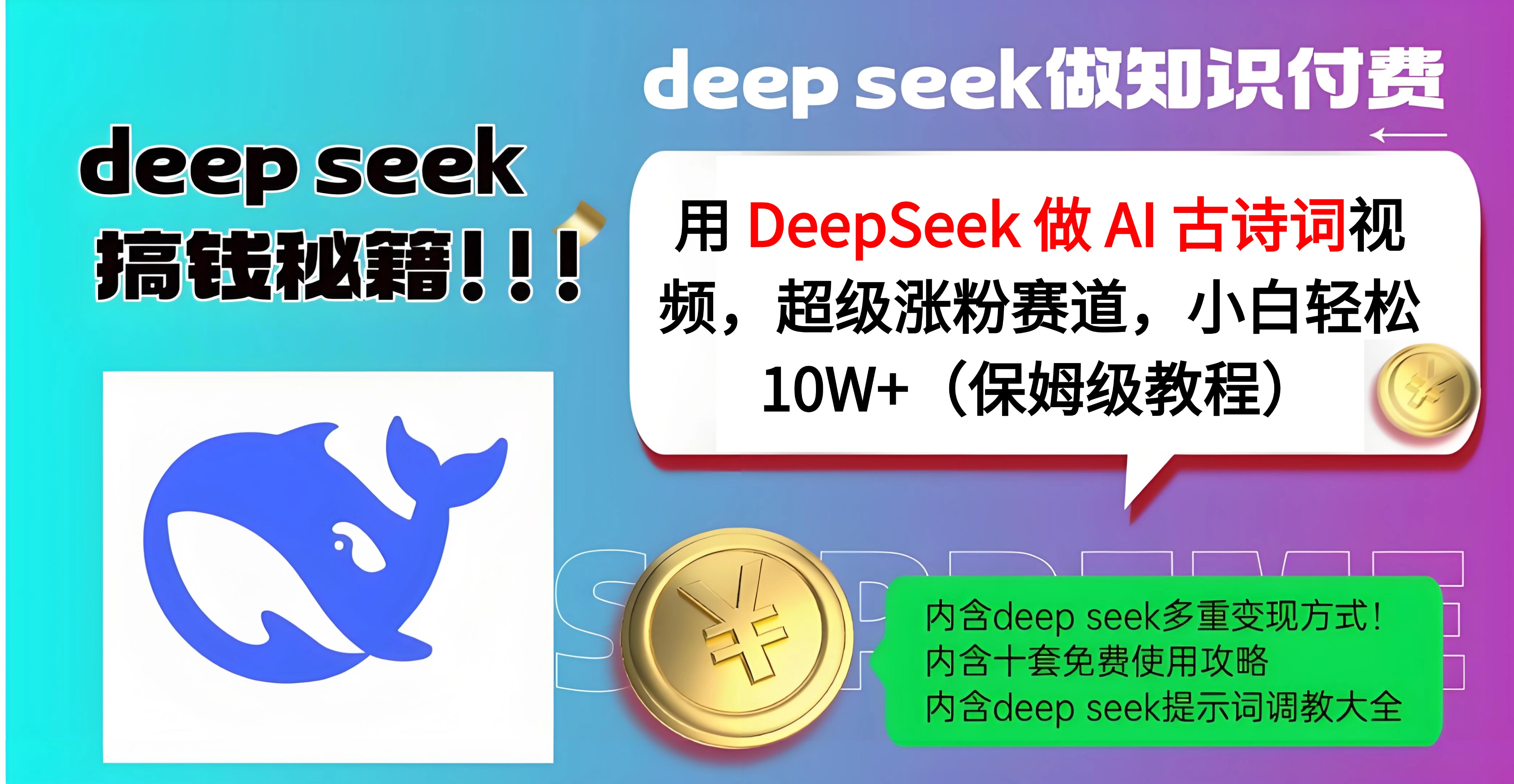 用 DeepSeek 做 AI 古诗词视频，超级涨粉赛道，小白轻松 10W+（保姆级教程）-悠闲副业网