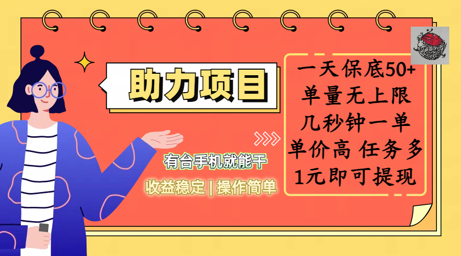 全新的助力项目，一天保底50+，有台手机就能干，收益稳定，操作简单，无任何门槛，几秒钟一单，单量无上限，单价高，任务多，1元即可提现-悠闲副业网