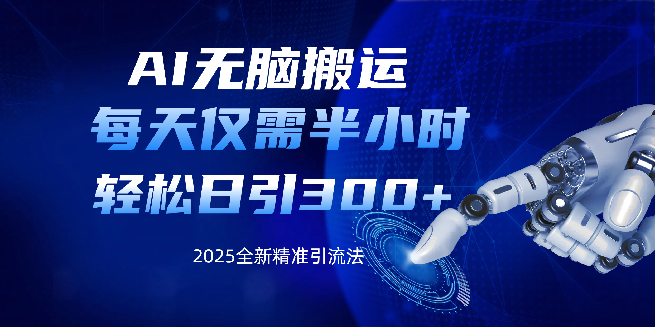AI无脑搬运，每天只需半小时，轻松日引300+精准创业粉-悠闲副业网