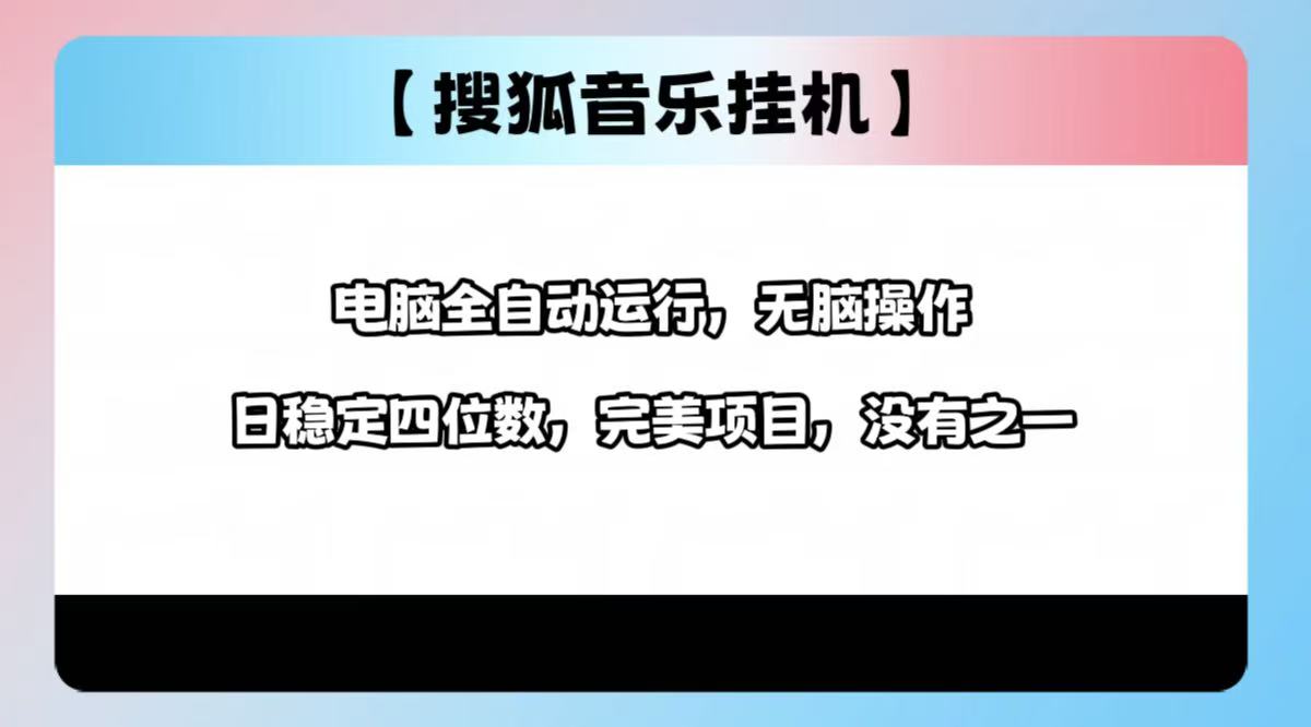 2025最新玩法，音乐挂机，电脑挂机无需手动，轻松1000+-悠闲副业网