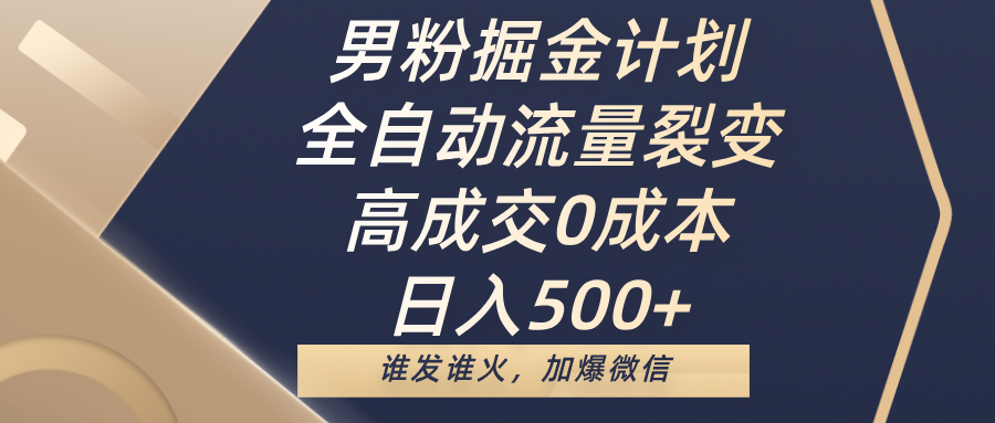男粉掘金计划，全自动流量裂变，高成交0成本，日入500+，谁发谁火，加爆微信-悠闲副业网