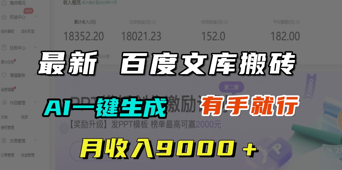 月收入9000＋，最新百度文库搬砖，AI一键生成，有手就行-悠闲副业网