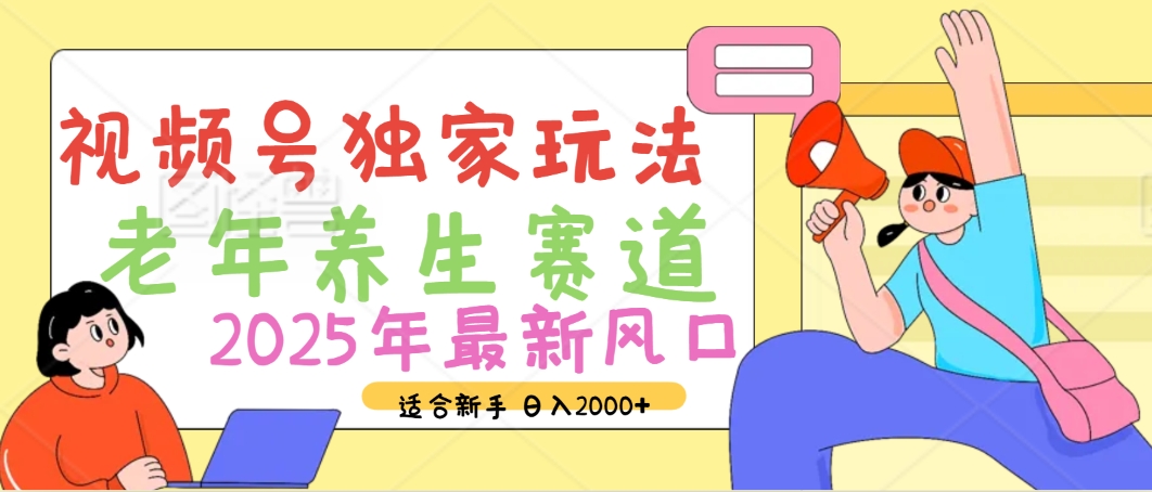 2025年疯传独家秘籍！视频号老年养生赛道惊现神技，零门槛搬运，日进斗金 2000+-悠闲副业网