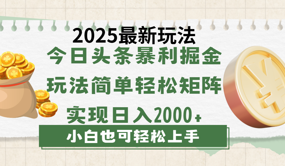今日头条2025最新玩法，思路简单，复制粘贴，轻松实现矩阵日入2000+-悠闲副业网