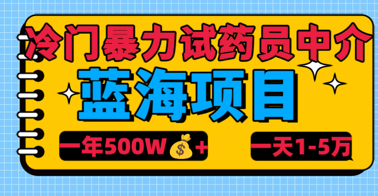 冷门暴力试药员中介-悠闲副业网