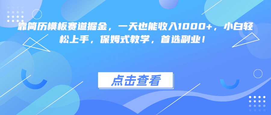 靠简历模板赛道掘金，一天也能收入1000+，小白轻松上手，保姆式教学，首选副业！-悠闲副业网