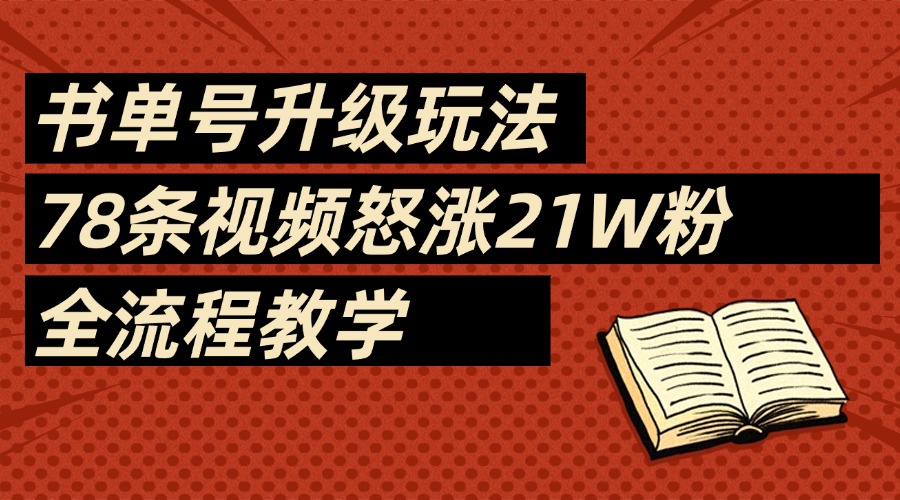 2025书单号最新玩法，78条视频怒涨21w粉，无保留教学附模板-悠闲副业网