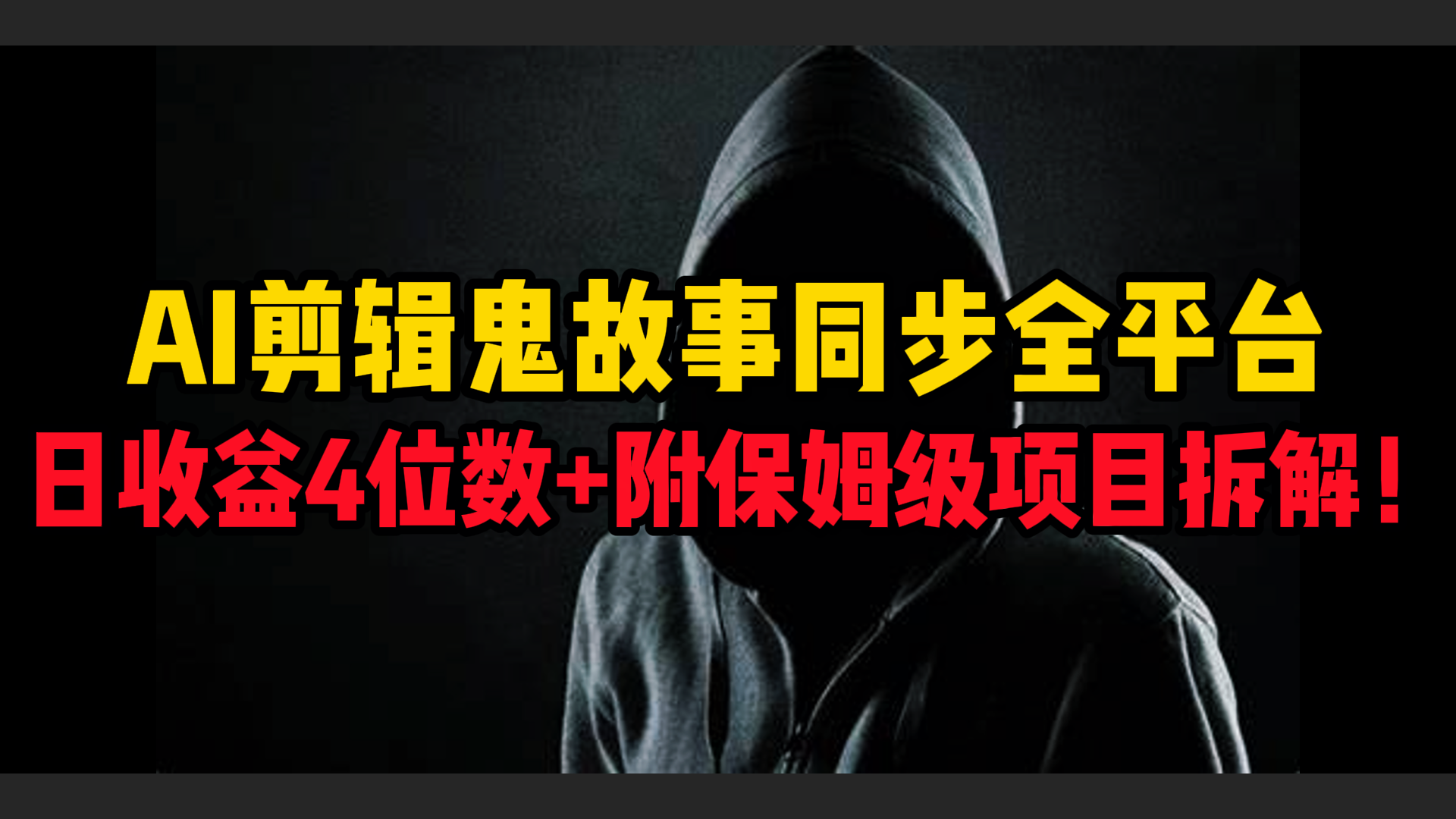 AI剪辑鬼故事，同步全平台，日收益4位数+附保姆级项目拆解！-悠闲副业网