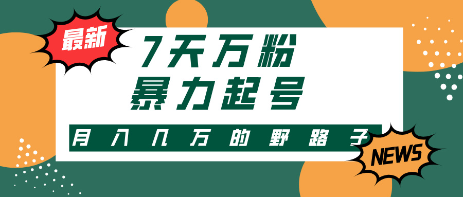 7天万粉，快手暴力起号，多种变现方式，新手小白秒上手，单月变现几万的野路子-悠闲副业网