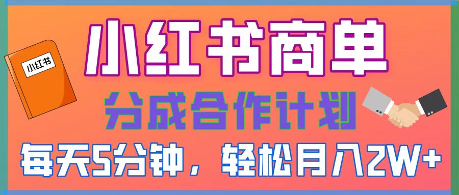 2025副业黑马曝光！0门槛小红书项目，小白也能轻松月入2万+-悠闲副业网