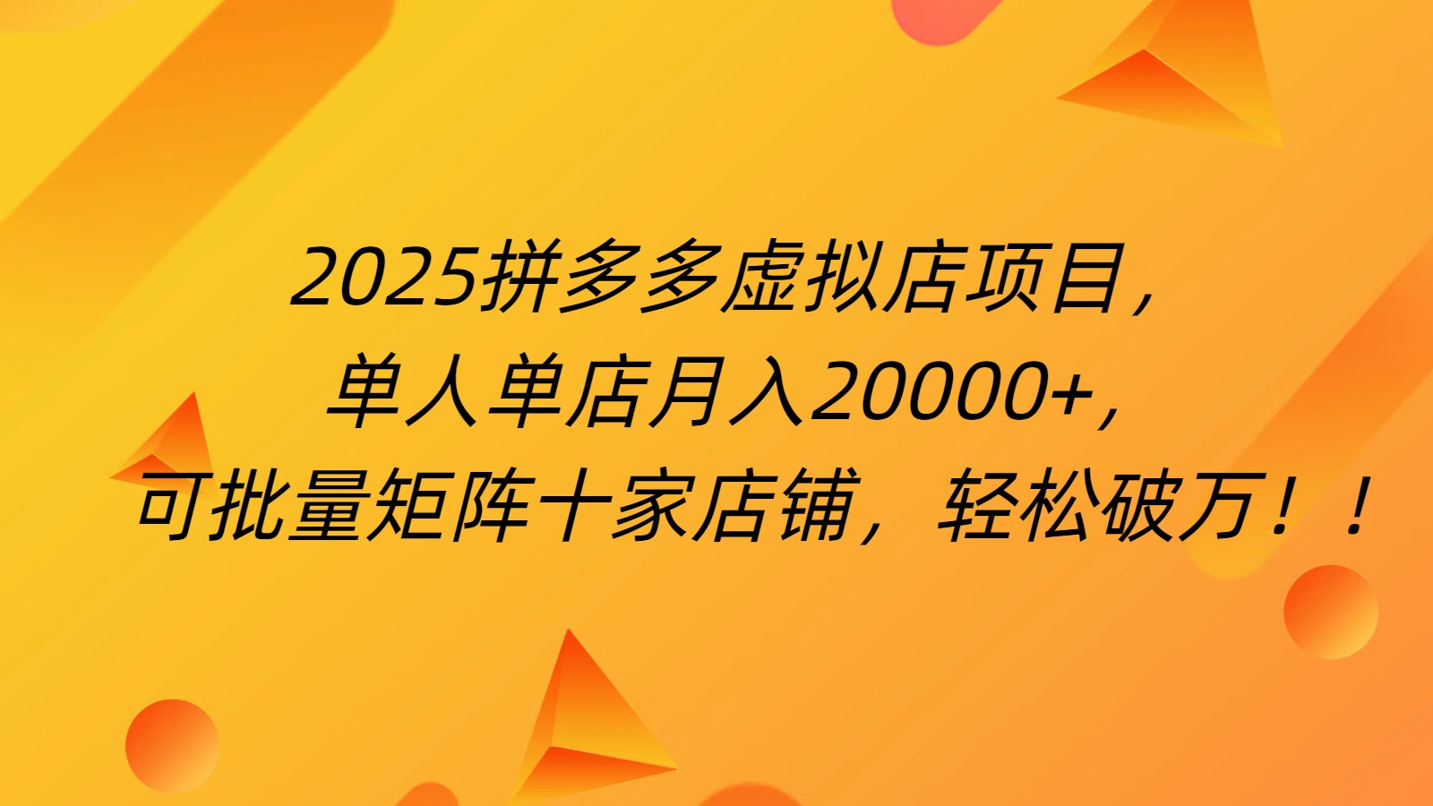 拼多多虚拟项目，0成本无需发货，24小时自动挂机，单人轻松破2万！-悠闲副业网
