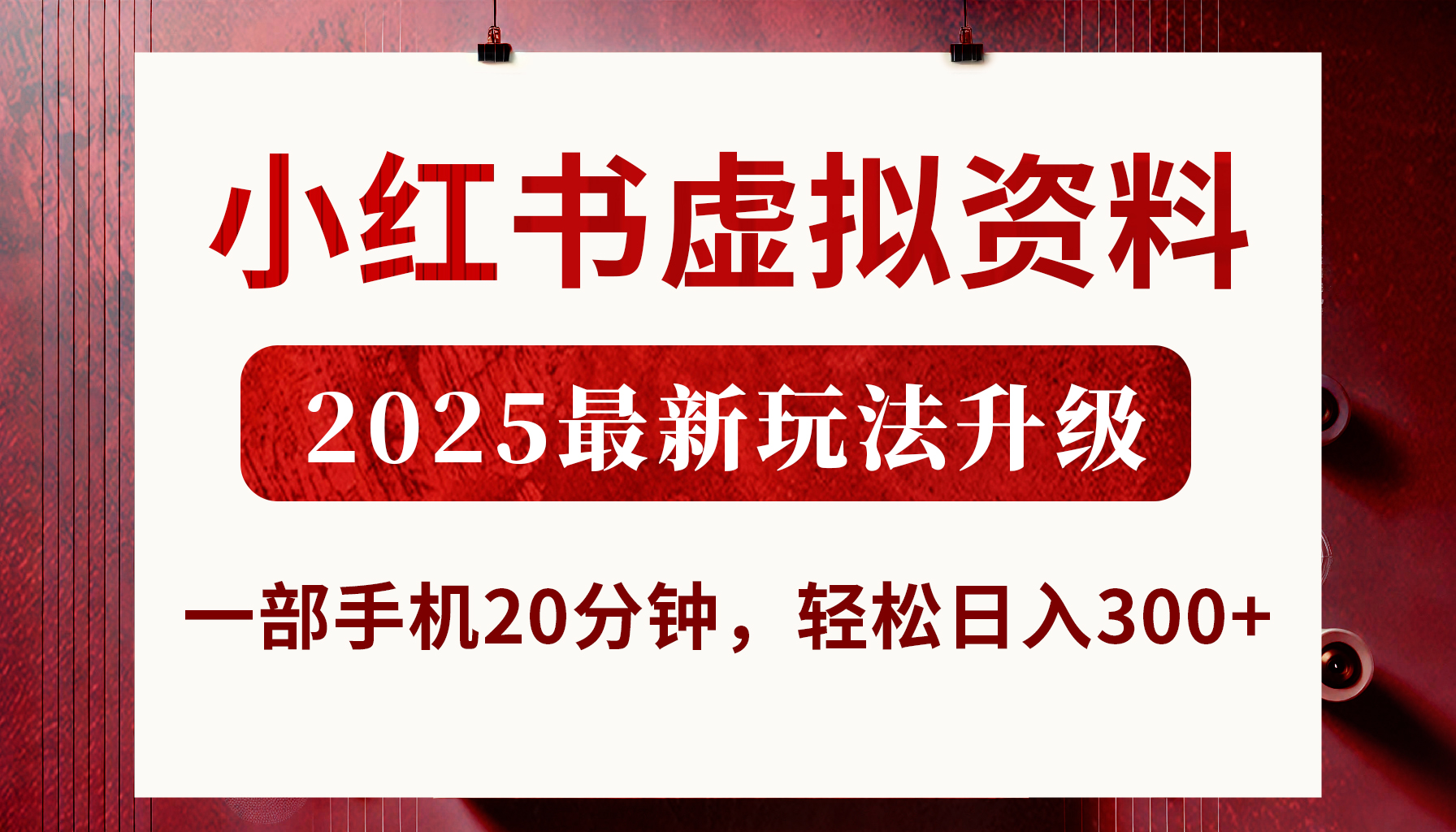 小红书虚拟资料，2025最新玩法升级，一部手机20分钟，轻松日入300+-悠闲副业网