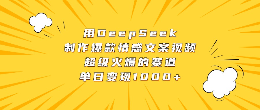 用DeepSeek制作爆款情感文案视频，超级火爆的赛道，单日变现1000+-悠闲副业网