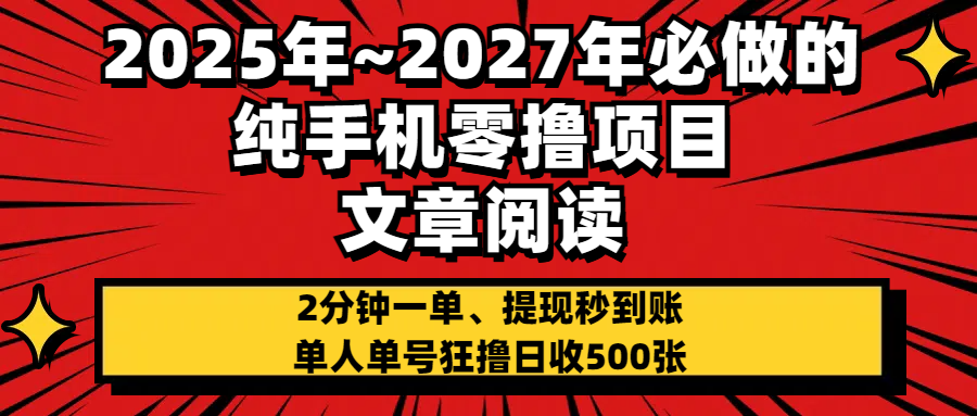 2025~2027年必做的纯手机零项目，文章阅读、在线签到，阅读2分钟一单，签到6秒拿红包，单人单号狂撸日收500+，提现秒到账-悠闲副业网