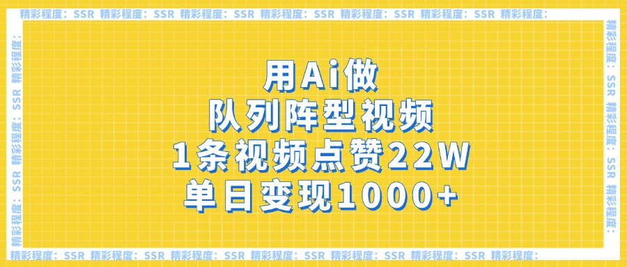 用Ai做队列阵型视频，1条视频点赞22W，单日变现1000+-悠闲副业网