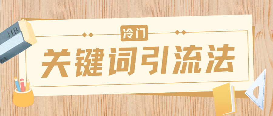 冷门关键词引流法,日引流50创业粉,附保姆级实操教程插图 冷门关键词引流法,日引流50创业粉,附保姆级实操教程插图