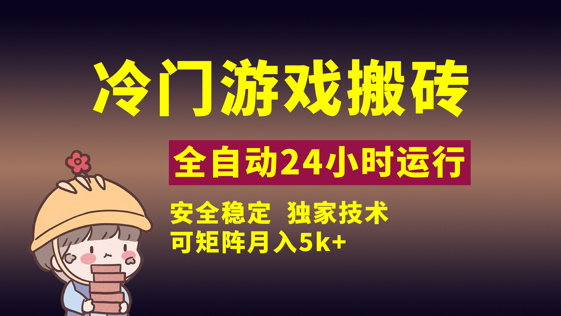 冷门游戏全自动搬砖，独家技术，稳定无风险，可矩阵月入5k，小白可做-悠闲副业网