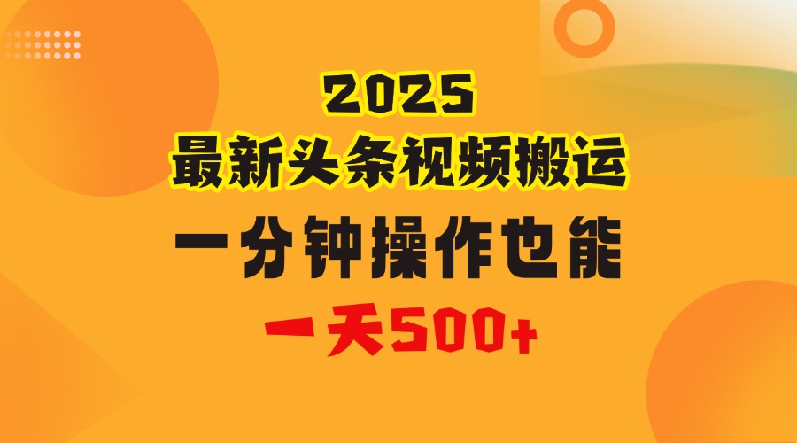 花一分钟时间头条搬运视频，也能一天500＋，普通人都可以做的副业，揭秘头条视频最新热门玩法-悠闲副业网