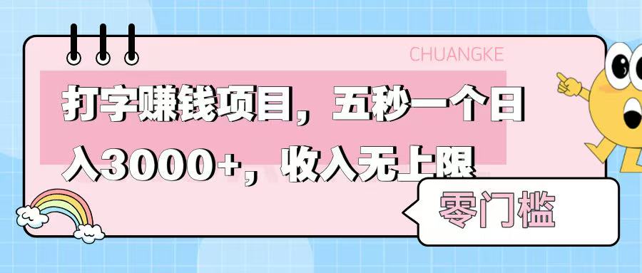 零门槛打字项目，五秒一个，日入 3000+，收入无上限-悠闲副业网