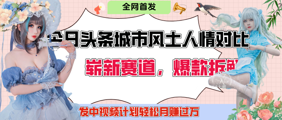 今日头条城市人文对比赛道，制造对立让粉丝站队，引发共鸣及自豪感，发中视频计划轻松月赚过万！-悠闲副业网