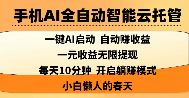 手机AI全自动智能云托管,一键AI启动，AI自动赚收益，支持一元收益无限体现，每天10分钟，开启躺赚模式，小白懒人的春天-悠闲副业网