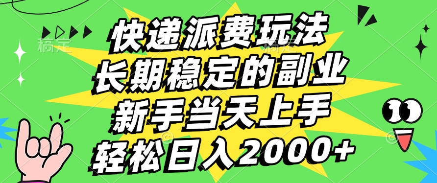 快递回收掘金，长期稳定的副业，新手小白当天上手，轻松日入2000+-悠闲副业网