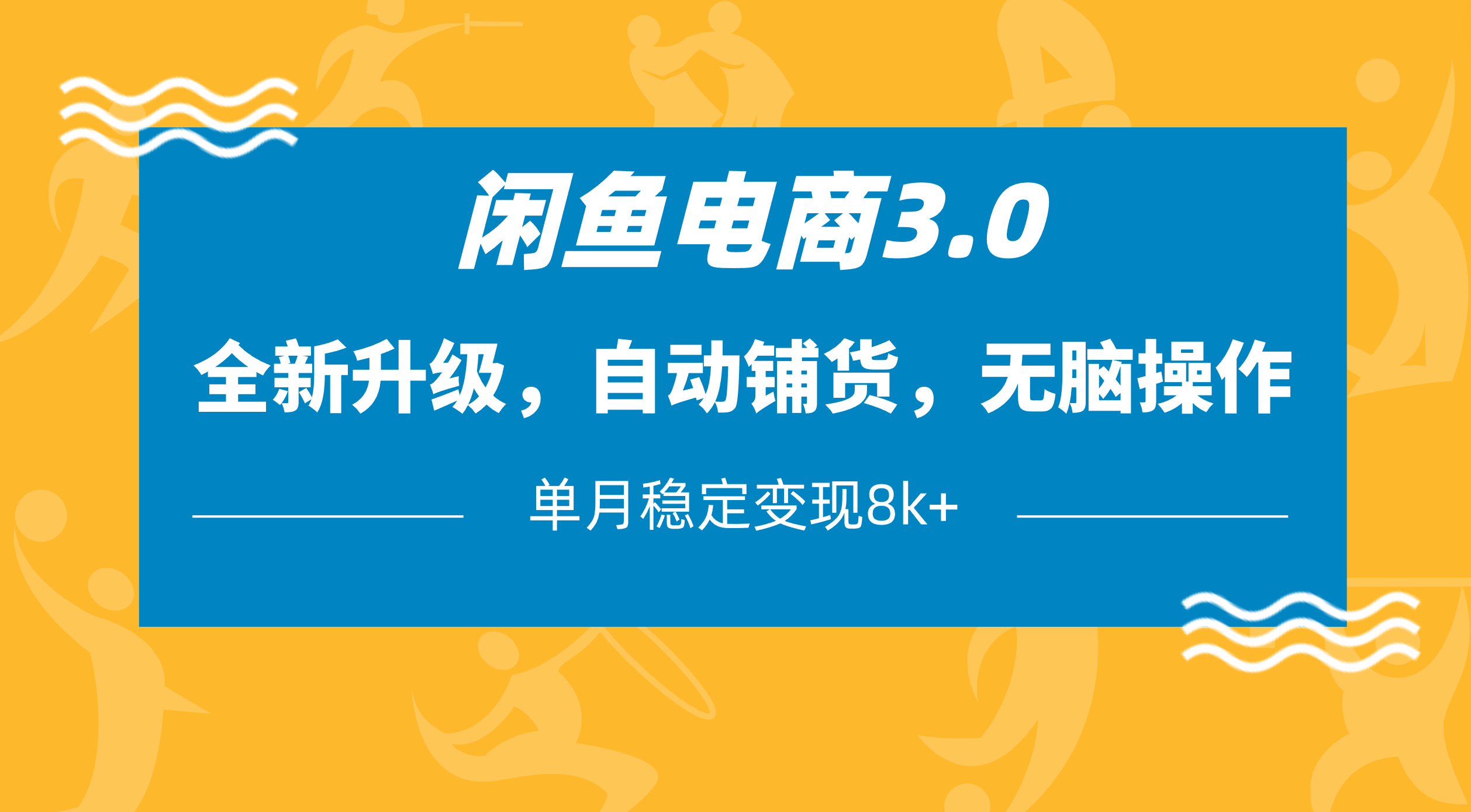 闲鱼电商3.0，全新升级，自动铺货，无脑操作，单月稳定变现8k+-悠闲副业网