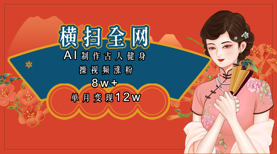 全网都在疯传的古人健身操视频 单月变现12w+-悠闲副业网