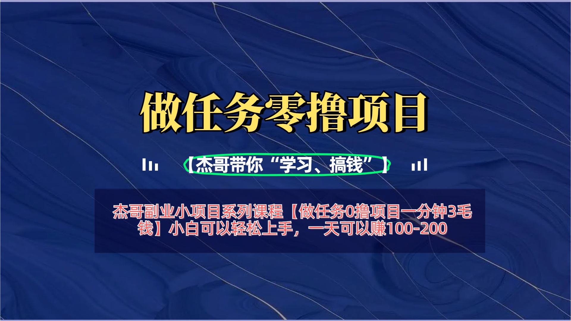 【做任务0撸项目一分钟3毛钱】小白可以轻松上手，一天可以赚100-200-悠闲副业网