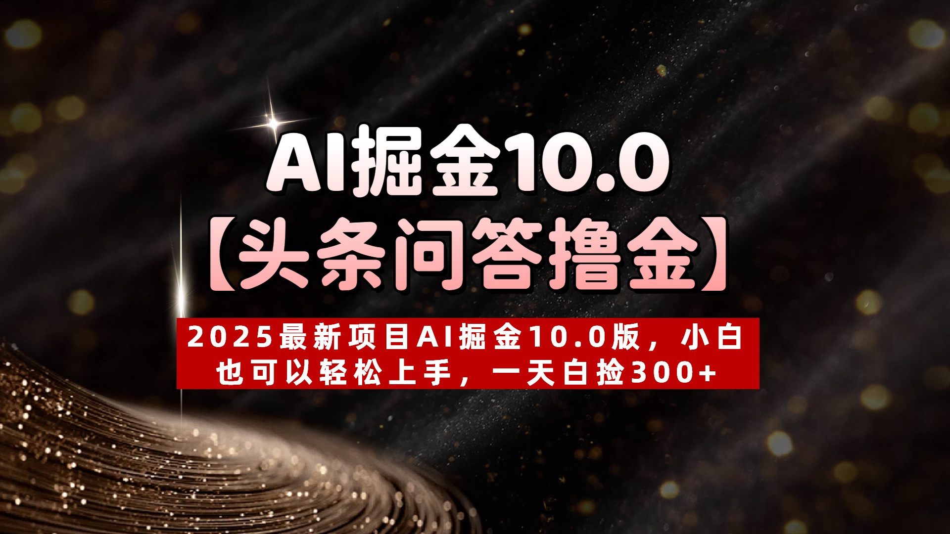 AI掘金10.0【头条问答撸金】2025最新项目AI掘金10.0版，小白也可以轻松上手，一天白捡300+-悠闲副业网