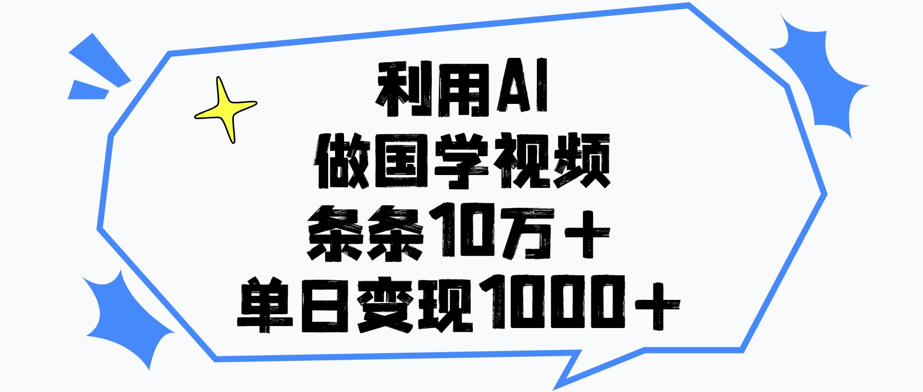 利用AI做国学视频，条条10万+，单日变现1000+-悠闲副业网