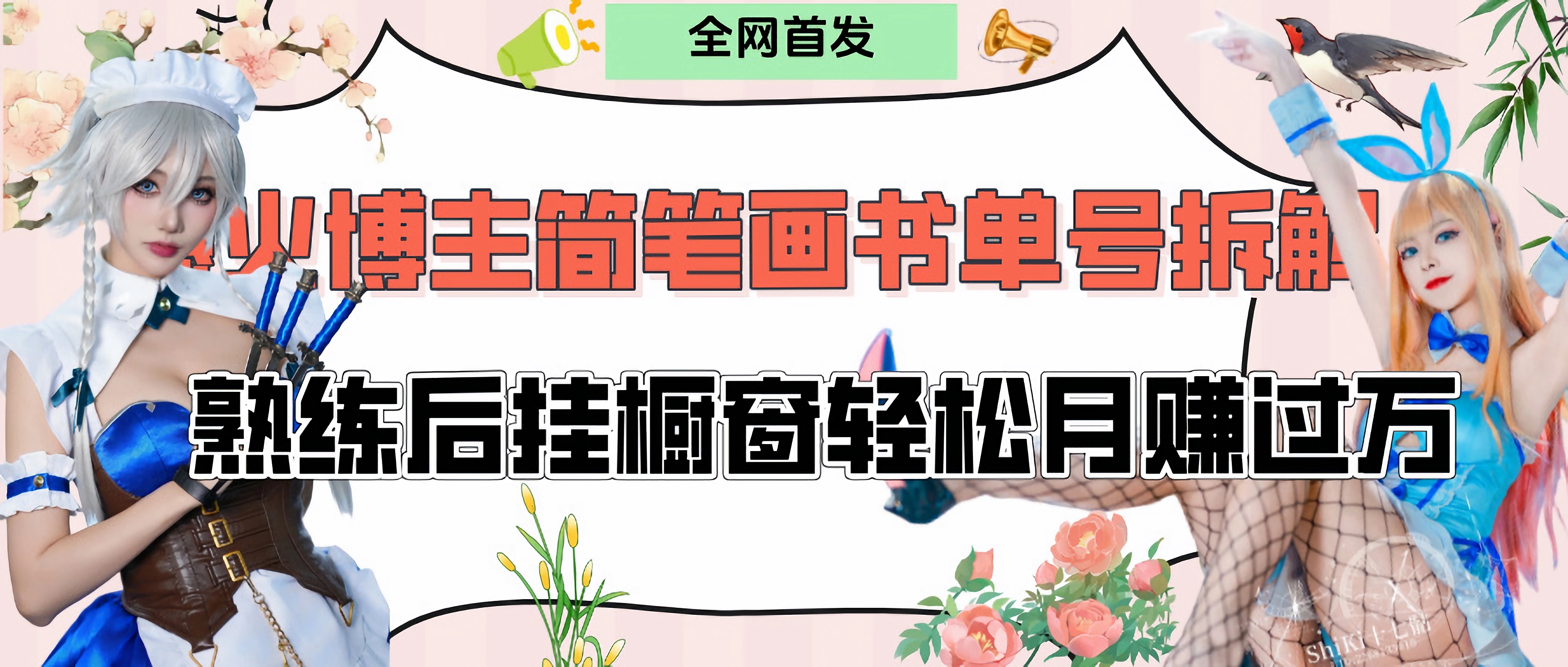 拆解爆火简笔画书单号，熟练后挂橱窗售卖书籍产品轻松月赚上万-悠闲副业网