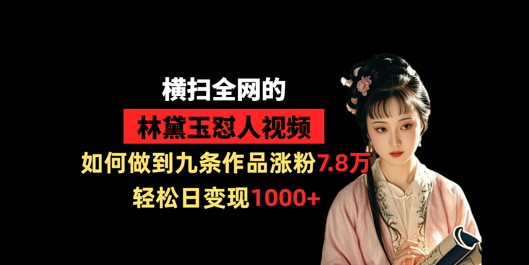 横扫全网的林黛玉怼人视频，如何做到九条作品涨粉7.8万，轻松日变现1000+-悠闲副业网