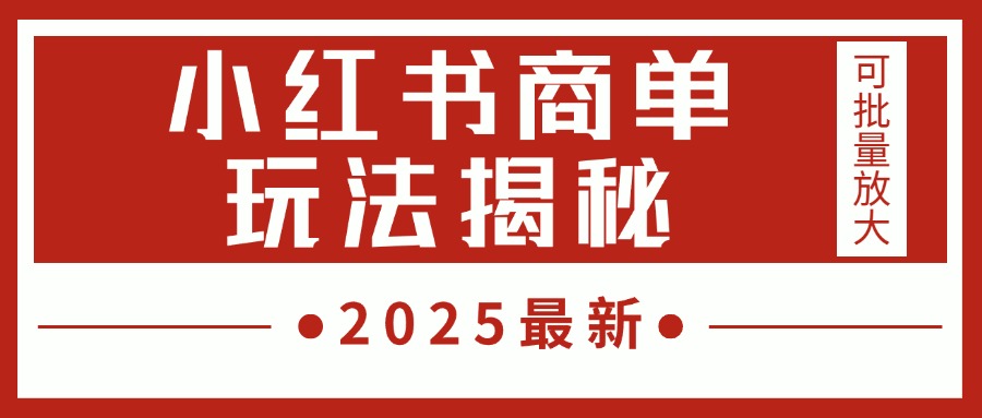 2025最新，小红书商单玩法揭秘，每天5分钟，单个账号日入300+，可批量放大-悠闲副业网