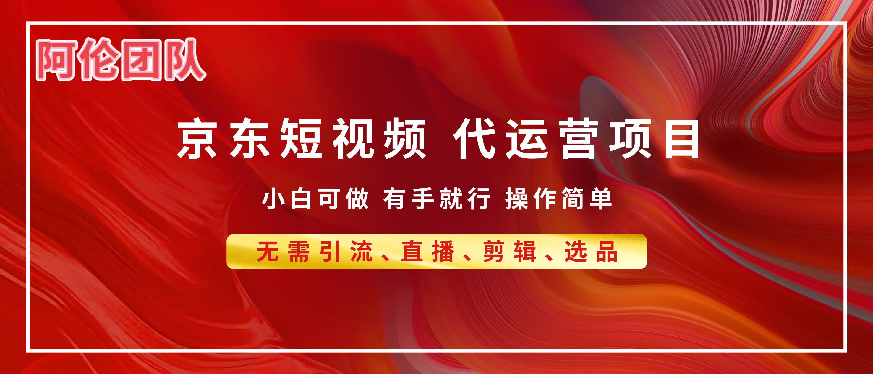 京东带货代运营，普通人翻身逆袭项目，小白有手就行，月入8000+-悠闲副业网