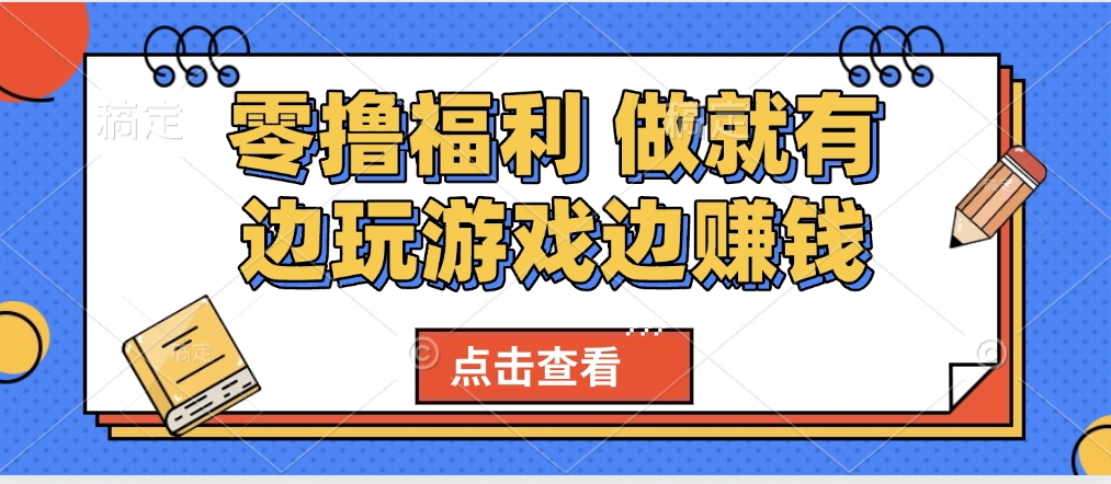 最新0撸福利 有手机就行随时随地做 纯净无广告 边玩游戏边赚 轻松日入500+-悠闲副业网