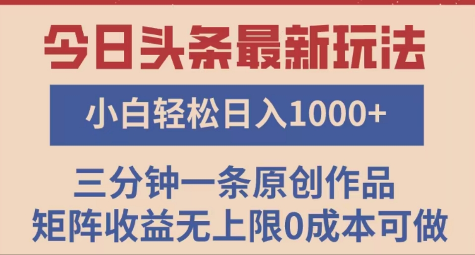 头条最新玩法，快速起号见收益。可矩阵操作，0基础小白也能轻松日入1000+-悠闲副业网