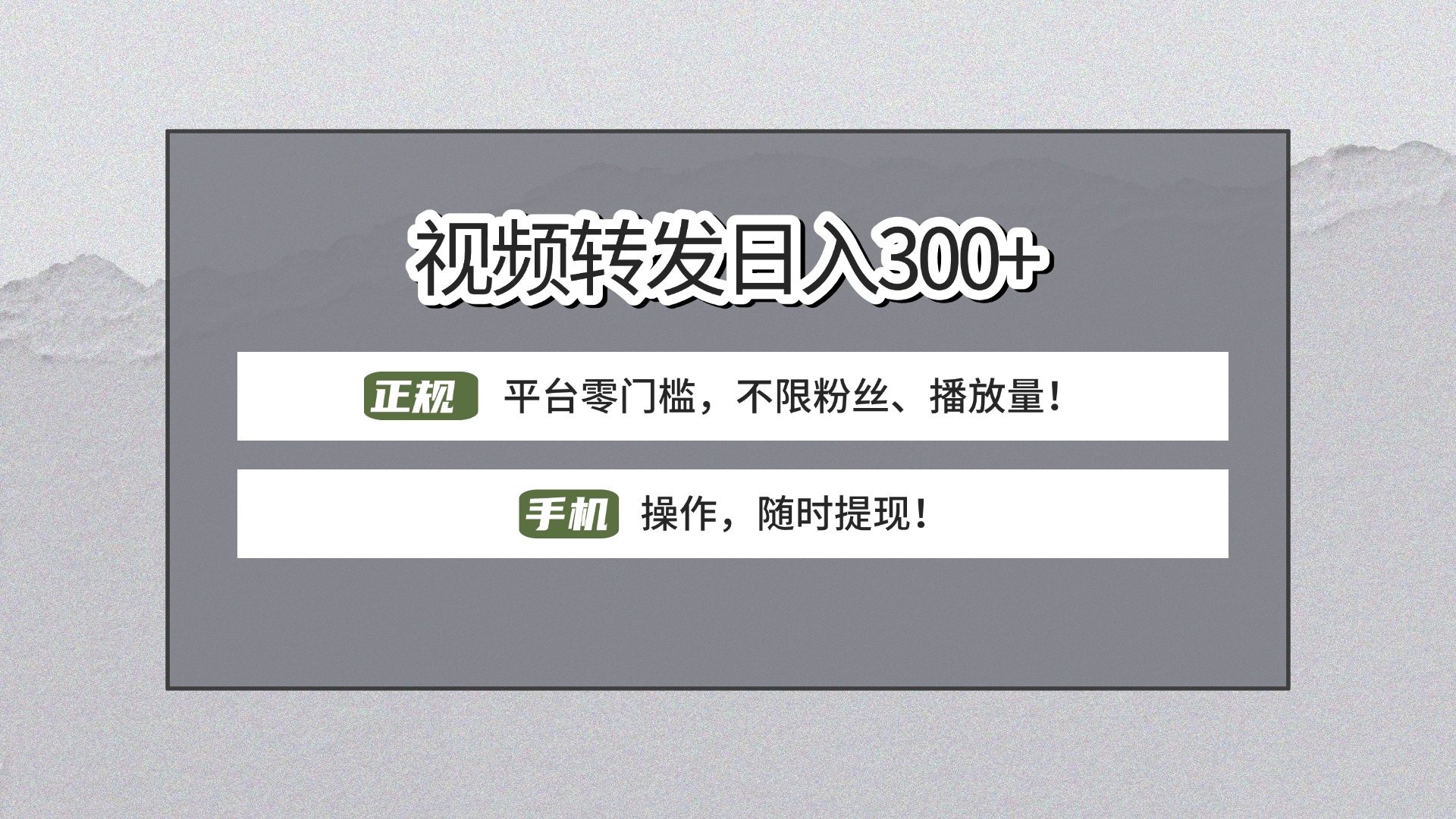 【视频转发日赚300+】正规平台零门槛，无需粉丝不限播放量!手机操作随时提现!-悠闲副业网