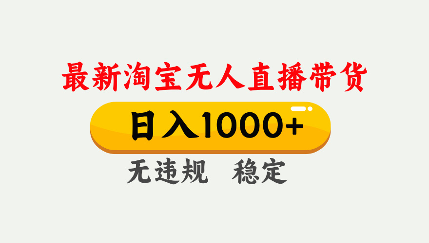 最新 淘宝无人直播带货，日入1000+，不违规不封号，独家技术，操作简单【揭秘】-悠闲副业网